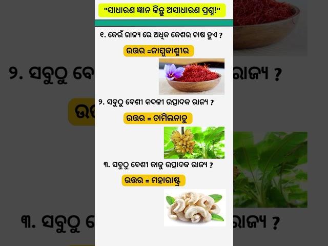 ସାଧାରଣ ଜ୍ଞାନ।।odia gk gs question answer।। Sadharana gyana।। general knowledge।।#shorts #ytshorts