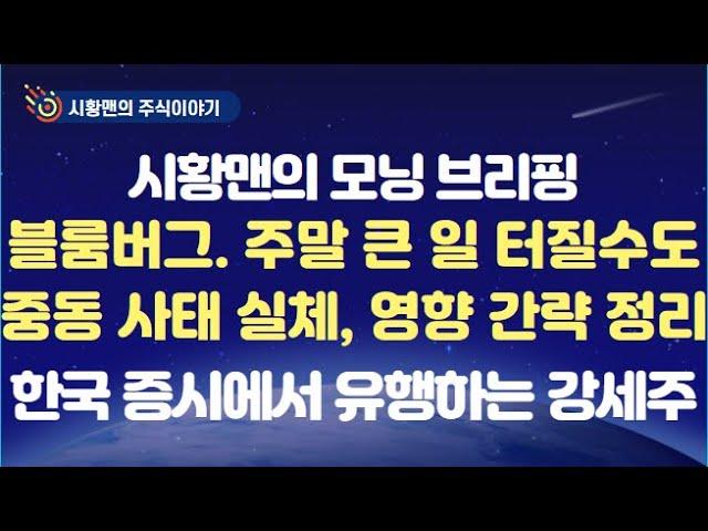 모닝 브리핑. 블룸버그, 주말 사이 공격 가능성. 백악관, 협상 가능성 시사. 중동 사태 실체와 영향 간략 정리. 3,000p 돌파 직전 주요 변수 정리. 한국에서 유행중인 강세주