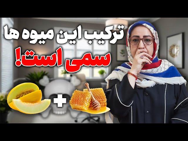 خوردن این میوه ها باهم سمه/دست نگهدار این میوه ها باهم ممنوعه/