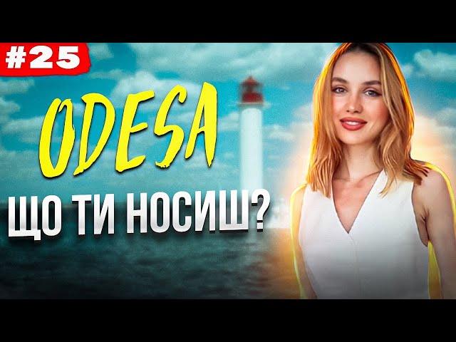 ОДЕСА | Що ти носиш? Вуличний стиль одеситів. Odesa street style