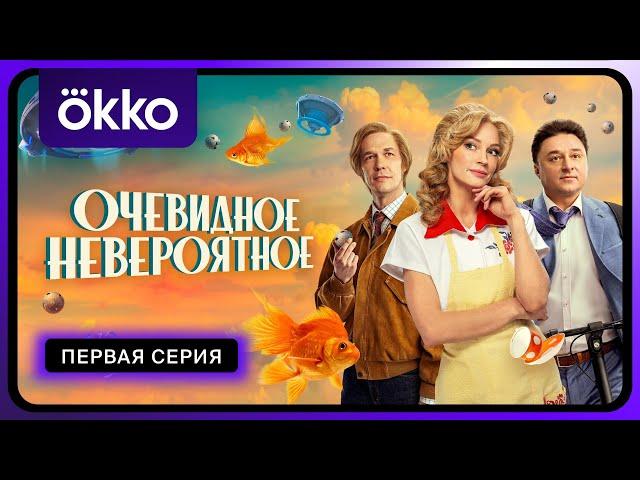 Очевидное невероятное | Первая серия