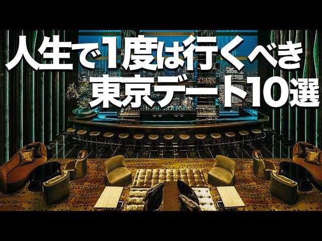 人生で1度は行くべき東京デート10選