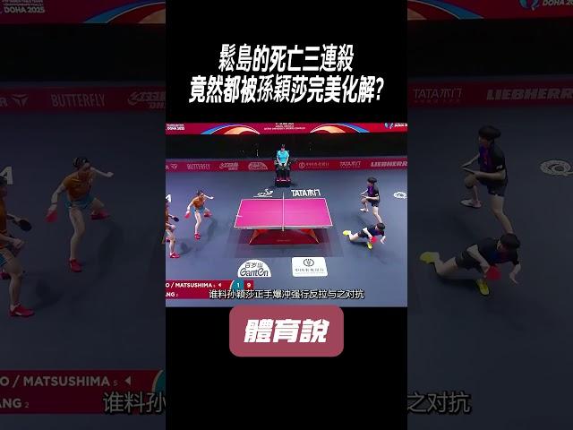 鬆島的死亡三連殺，竟然都被孫穎莎完美化解?#兵兵球#羽毛球#體育