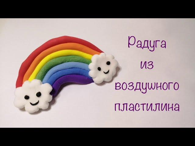 Радуга из воздушного пластилина. Самая первая поделка с детьми. Как слепить радугу