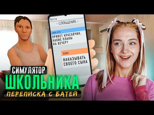 ПЕРЕПИСКА с БАТЕЙ и УБЕГАЮ по ПРОВОДАМ ► SchoolBoy Runaway #11