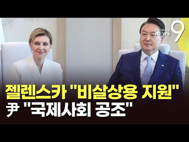 젤란스카 "비살상용 군사장비 지원"…尹 "국제사회 공조"