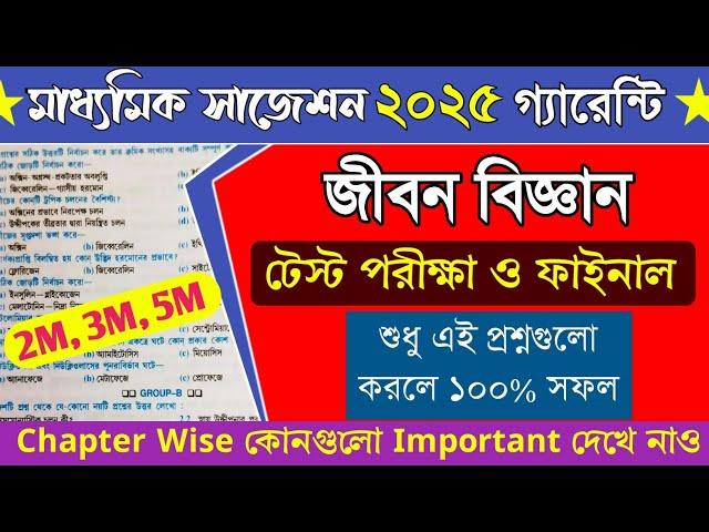 Madhyamik Life Science Suggestion 2025। Madhyamik 2025 Life Science Suggestion ।