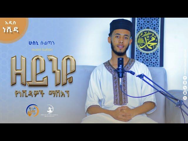 #ዘይንዬ||ማሽአኘ|| HUSNI SULTAN ||  New Ethiopian Nesheeda||Zeyneye