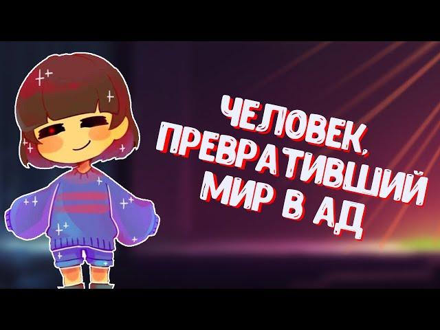 Вся История Геноцида Undertale