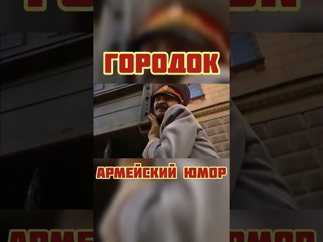 Армейский юмор./Городок.