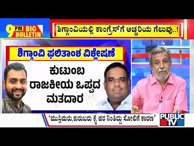 Big Bulletin | ಪುತ್ರನನ್ನು ಗೆಲ್ಲಿಸುವಲ್ಲಿ ಸಂಸದ ಬೊಮ್ಮಾಯಿ ವಿಫಲ | HR Ranganath | Nov 23, 2024