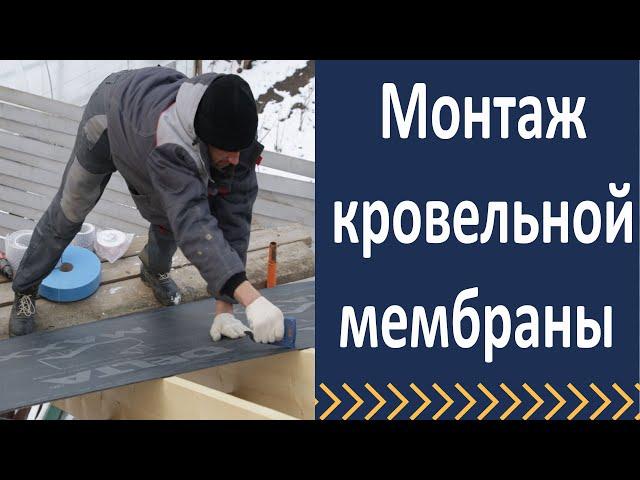 Кровельные работы  Монтаж диффузионной мембраны