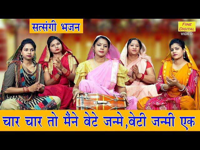 चार चार तो मनै बेटे जन्मे बेटी जन्मी एक, बुढ़ापे का सहारा नहीं | Budhape Ka Bhajan | Sheela Kalson