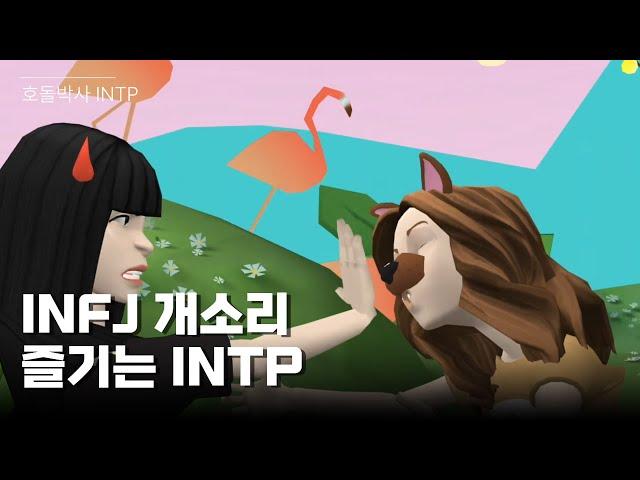 INFJ와 친해지면 이렇게 됩니다