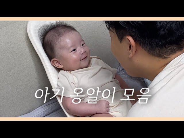 귀여운 아기 옹알이 모음｜신생아 시절부터 126일까지의 옹알이 기록