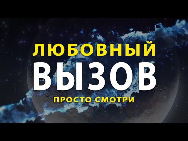 ВЫЗОВ Любовный | быстро призвать человека на связь!