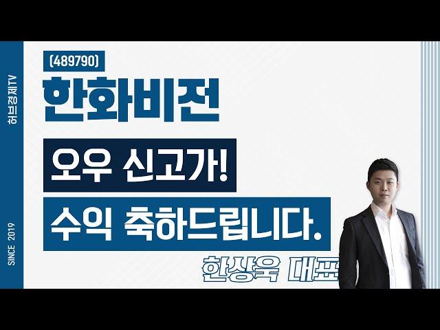 한화비전 (489790) - 오우 신고가! 수익 축하드립니다.