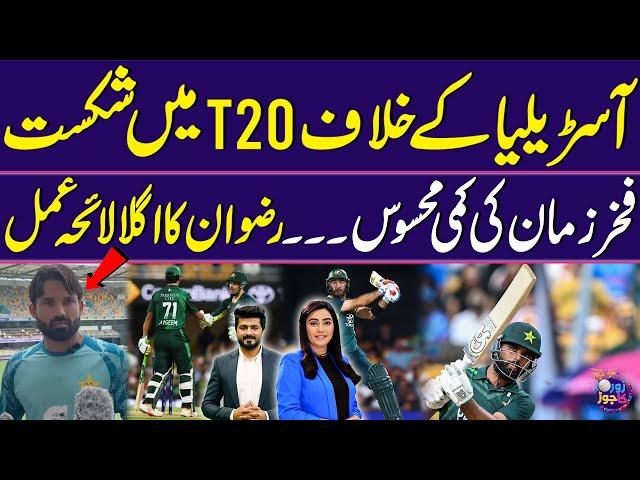 Pakistan vs Australia: Defeated in T20 | Missing Fakhar Zaman? Rizwan's next plan of action | ZKJ