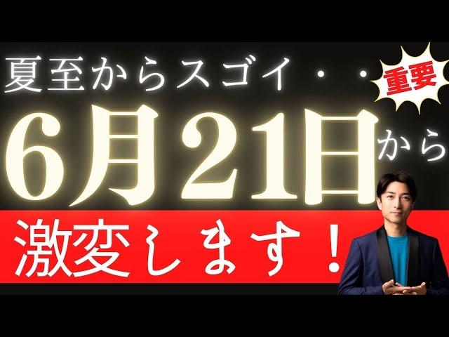 【激変！】夏至6月21日から世界でおこる大変化とは？