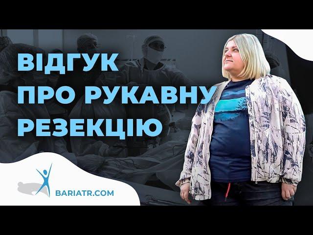 Відгук про рукавну резекцію шлунку | Можливість схуднути, аби змогти завагітніти