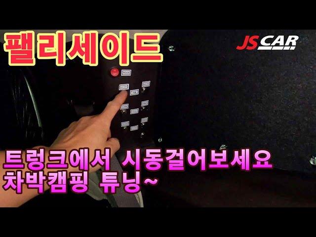 팰리세이드 차박 전기 트렁크에 앉아서 시동걸어보세요
