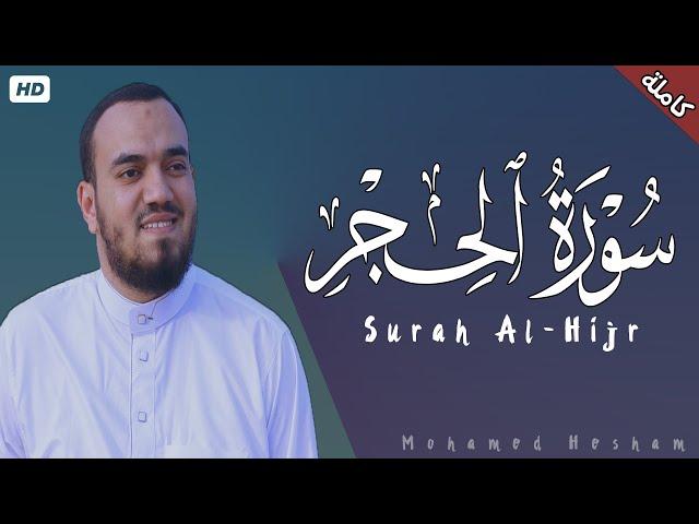 سورة الحجر  كاملة - هدوء وسكينة  | القارئ محمد هشام Surah Al-Hijr