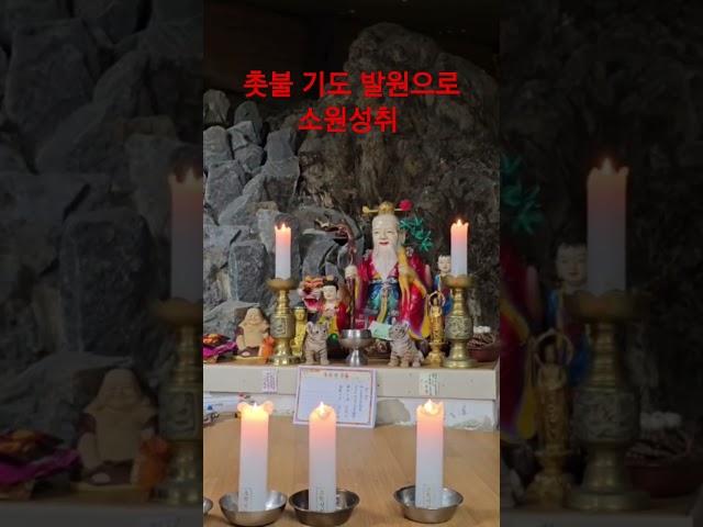 #소원성취 #기도도량 #천불암 #태극도령 #촛불기도