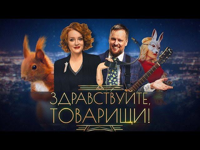 Здравствуйте, товарищи! [#140]