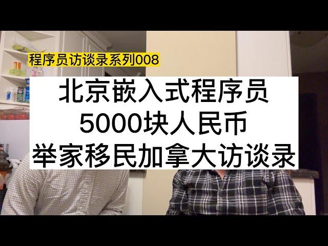 北京嵌入式程序员，5000块人民币，举家移民加拿大访谈录