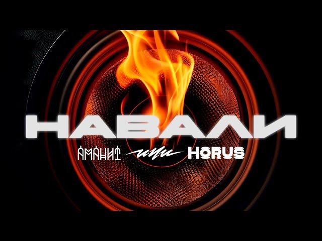 Аманит х ИЧИ х Horus - Навали (Lyric video)