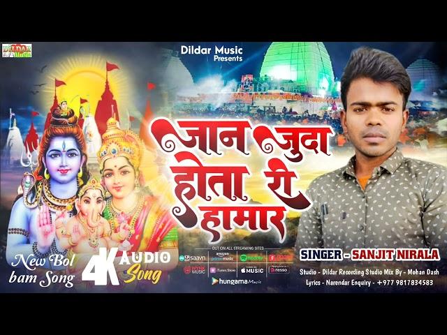 #bol_bam_song_2023 || जान जुदा होतारी हामार || Jaan Juda Hotari Hamar || Singer Sanjit Nirala