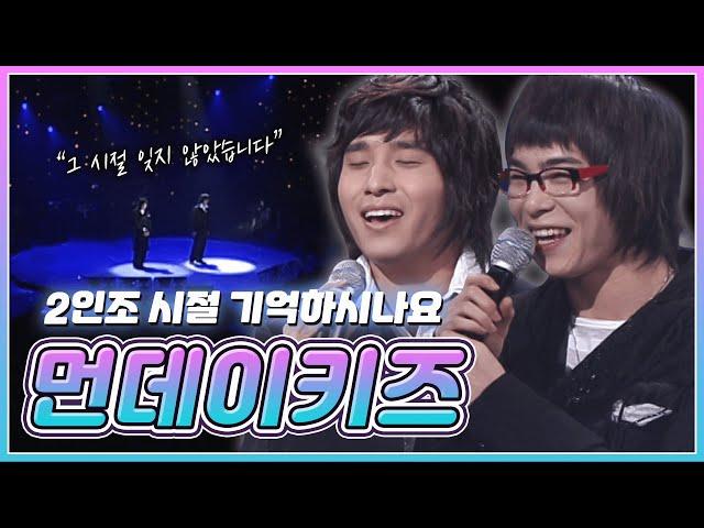 ⭐️먼데이키즈⭐️ 2인조 시절 다들 기억나시죠? 고화질&풀영상으로 추억회상 TIME~ | KBS 20070323 방송