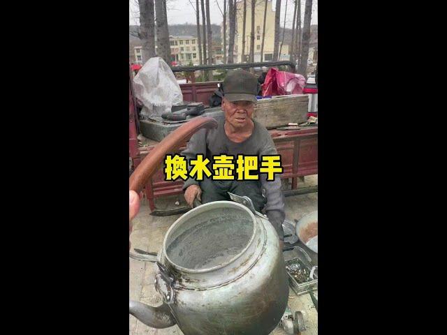 乡村手艺人，换水壶把手 #乡村手艺人 #我的乡村生活 #手艺人 #万物皆可种草搜