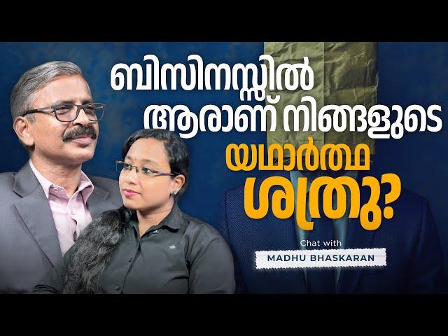 ബിസിനസ്സിൽ ആരാണ് നിങ്ങളുടെ യഥാർത്ഥ ശത്രു? | Who is Your Real Enemy in Business? #businesstips