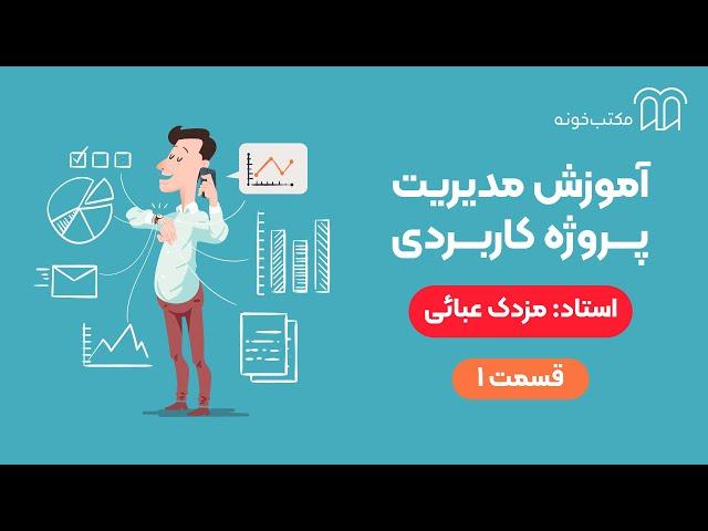 آموزش مدیریت پروژه کاربردی   قسمت ۱