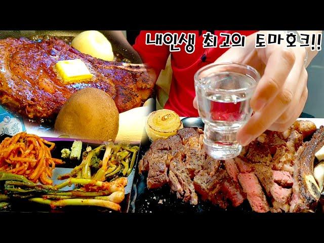 Tomahawk steak & Korea Soju ( alcoholic drink ) Mukbang  social eating