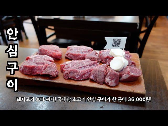 [음식남] 돼지고기 보다 싸다! 국내산 소고기 안심 구이가 한 근에 36,000원! :: S02E25 :: 면목동 소꼴농장