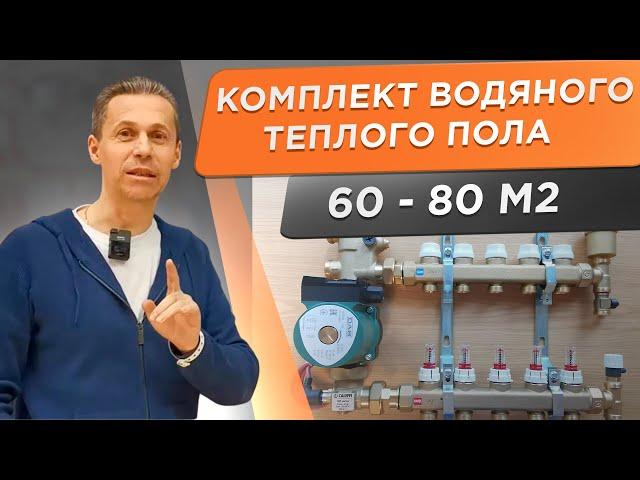  Комплект водяного теплого пола! Оптимальный набор элементов для теплого пола.