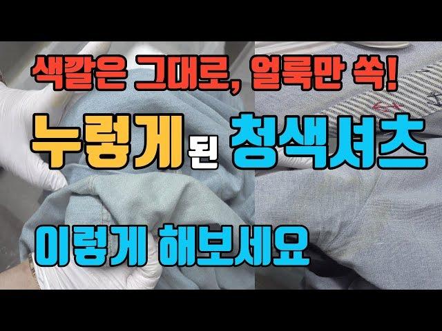 누렇게 된 청색셔츠 얼룩제거, 색깔은 그대로 누런 얼룩만 쏙 빼는 방법^^ 변색된 청색셔츠, 셔츠 겨드랑이 땀얼룩제거 이 방법으로 해결해보세요 ^^