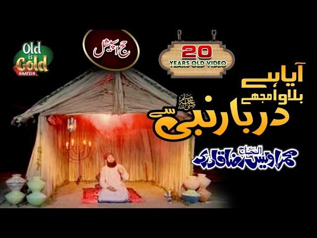 Owais Raza Qadri  - Paigham Saba Lai Hai - اویس رضا قادری کی 20 سال پرانی ویڈیو