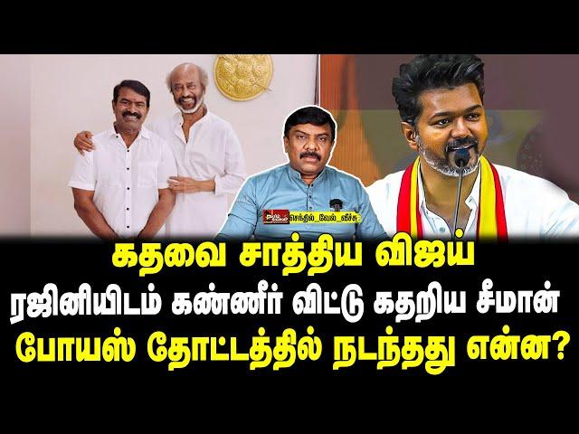 கதவை சாத்திய விஜய் | ரஜினியிடம் கண்ணீர் விட்டு கதறிய சீமான் | போயஸ் தோட்டத்தில் நடந்தது என்ன ?