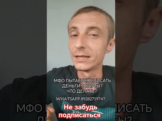как не платить микрозайм. Мфо списывает деньги с карты. что будет если не платить #заем