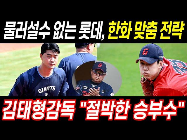 롯데 김태형감독의 한화 타선 맞춤형 깜짝 승부수! 과연 오프너 전략, 통할 수 있을까? #프로야구 #롯데자이언츠 #김태형감독 #홍민기 #윤성빈 #오프너전략