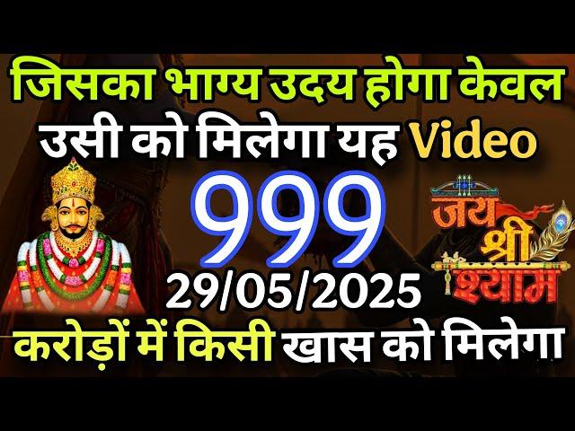 29 May 2025 Ka Khatu Shyam Ji Message | Aaj ka divine message | Divine message