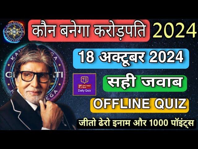 KBC OFFLINE QUIZ ANSWERS 18 October 2024 |KBC PLAY ALONG| Kbc hindi offline quiz |कौन बनेगा करोड़पति