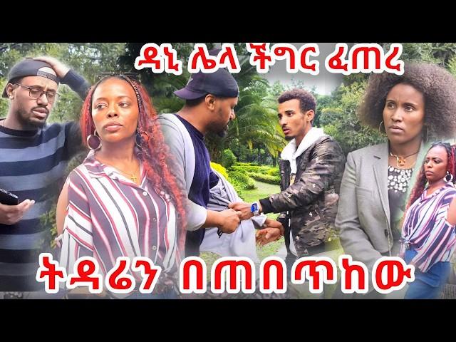 ትዳሬን በጠበጥክ አለቺኝ ዳኒ አሁንም ችግር ፈጠረ