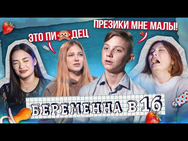 ПОЛОВОЙ ГИГАНТ В 0 ЛЕТ - Беременна в 16, 4 сезон, Ева, Пермь | feat Соня Хромова