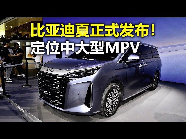 国产30万级豪华MPV新王！2024广州车展实拍全新比亚迪BYD夏