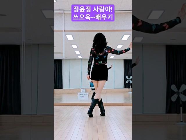 장윤정  사랑아! ( Come Dance With Me)  라인댄스 설명숏영상 일타강사전윤숙