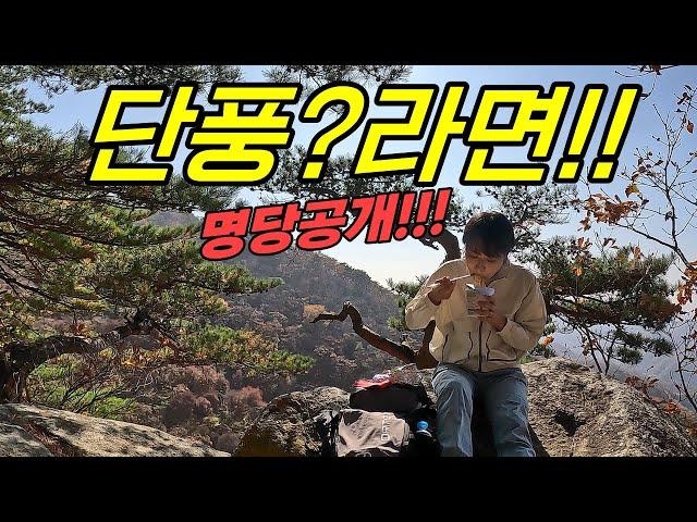 감악산도 단풍 명소였다! (라면 명당 알려드림)